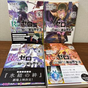 Re:ゼロから始める異世界生活 16〜19巻 4冊セット