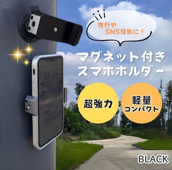 スマホホルダー マグネット ブラック スタンド 自撮り 撮影 SNS 磁石 強力 固定 壁 ダンス動画 軽量 旅行 三脚 新品