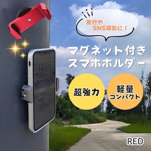 スマホホルダー マグネット レッド スタンド 自撮り 撮影 SNS マグピク 強力 固定 壁 ダンス動画 軽量 旅行 三脚 新品