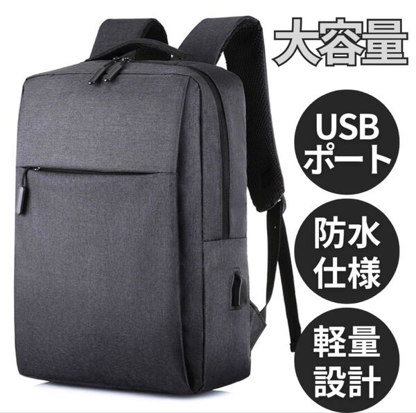 リュック ビジネス バッグ USB 充電ポート付き ブラック 通勤 軽量 大容量 A4 PC 通学 多機能 男女兼用 撥水 新品