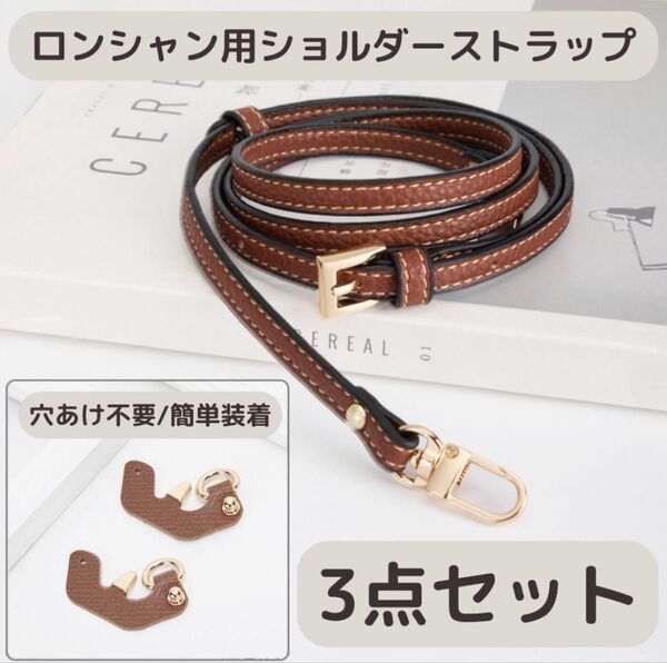 新品 未使用 ショルダー ストラップ ロンシャン プリアージュ用 ブラウン レザー アタッチメント ポーチ 調節可能 肩掛 斜め掛