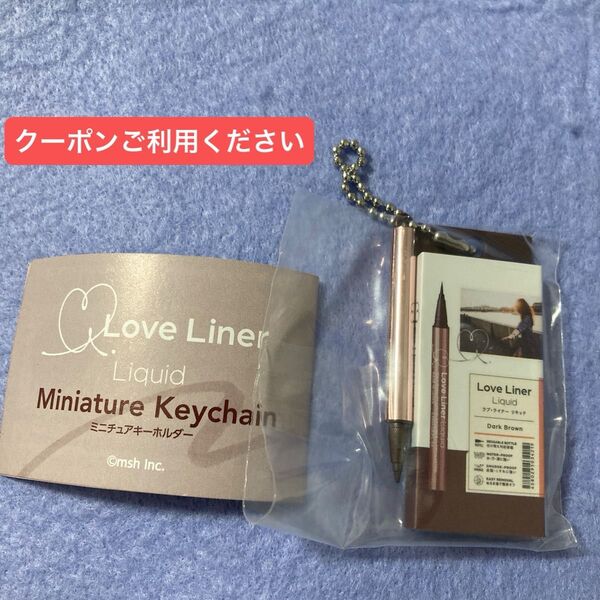 Love Liner (ラブライナー)ミニチュアキーホルダー ダークブラウン