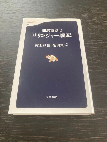 翻訳夜話2 サリンジャー戦記 村上春樹 柴田元幸