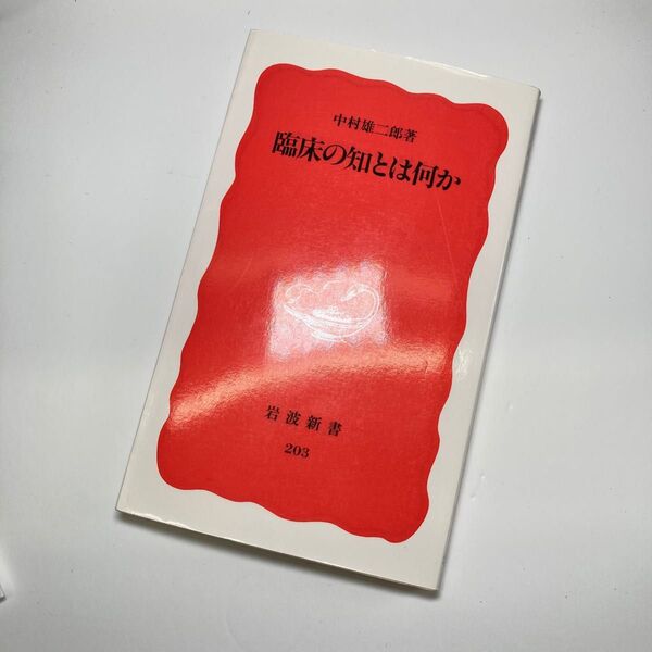 臨床の知とは何か (岩波新書 新赤版 203) 中村雄二郎/著