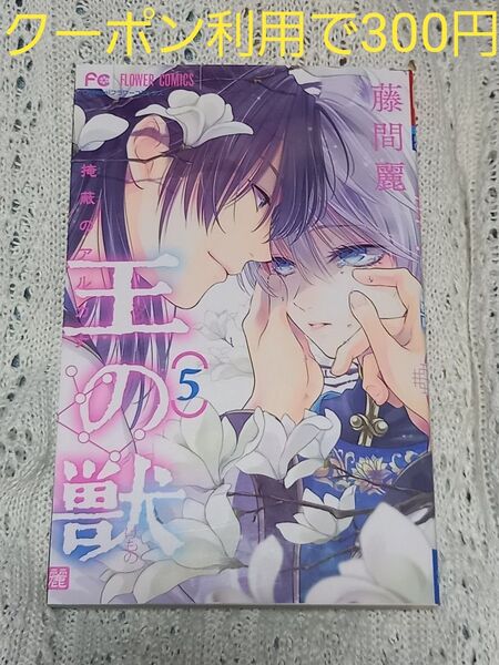 王の獣 5巻