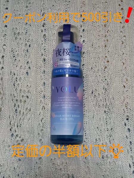 YOLU リラックスナイトリペアヘアオイル 80ml
