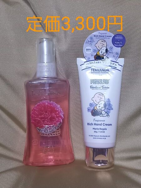 【値下げ】フェルナンダ フレグランスボディミスト&リッチハンドクリーム