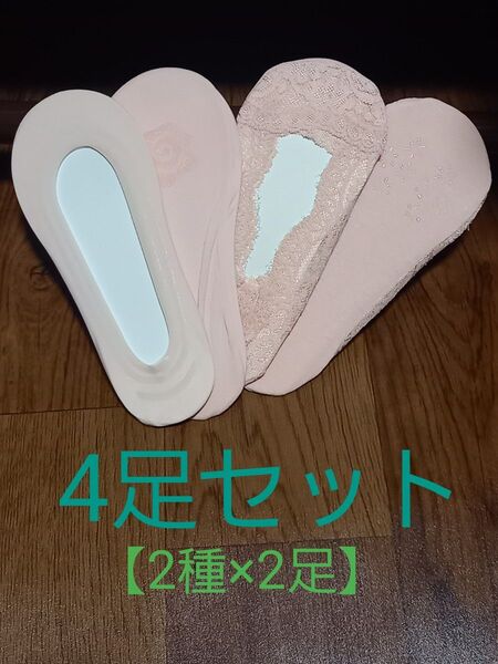 フットカバー 脱げない靴下 超浅履き 4足セット