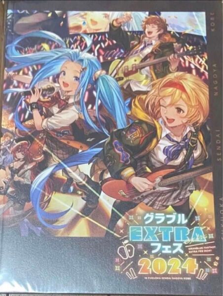 グランブルーファンタジー グラブルエクストラフェス 2024 パンフレット