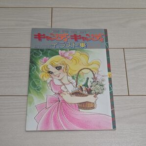 キャンディキャンディイラスト集パート2 キャンディキャンディ いがらしゆみこ イラスト集