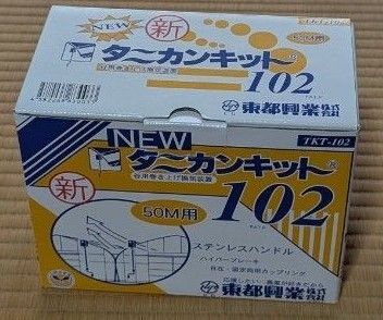 ニュータニカンキット102 50m用 2個