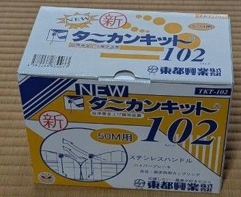 ニュータニカンキット102 50m用 2個