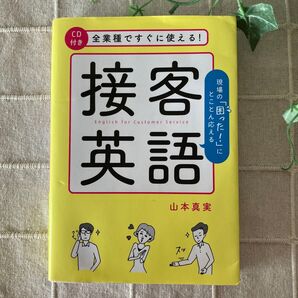 全業種ですぐに使える!接客英語