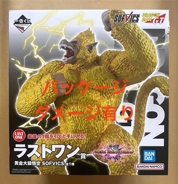 一番くじ ラストワン賞 黄金大猿孫悟空 SOFVICS フィギュア ドラゴンボール VSオムニバスアルティメット