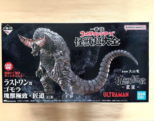 一番くじ ウルトラマンシリーズ怪獣超大全 ラストワン賞 ゴモラ 塊獣極致・匠道