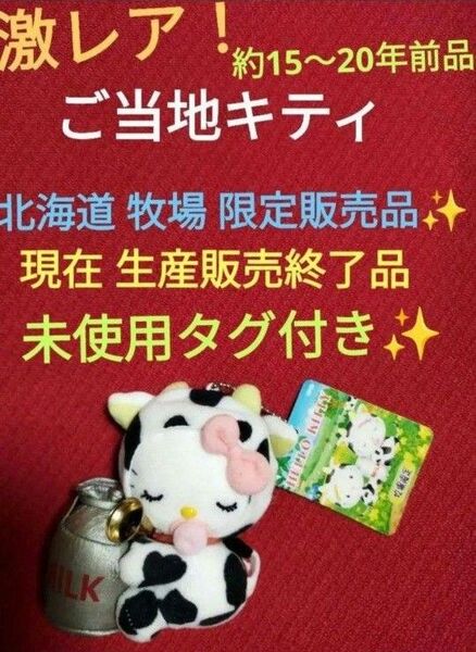 ご当地キティ マスコット