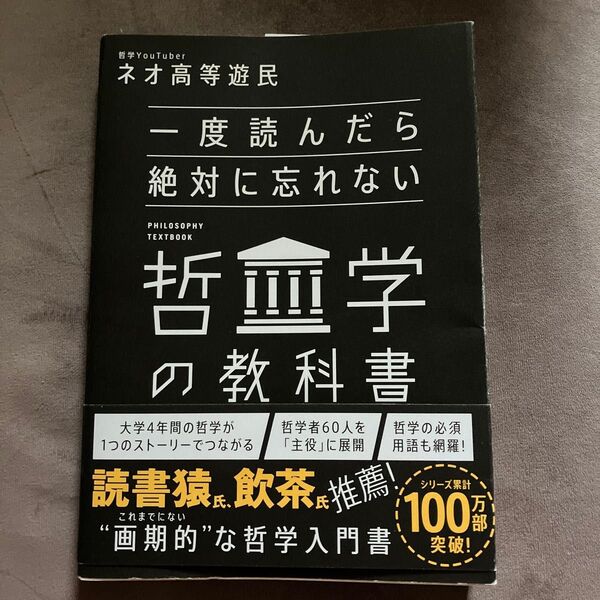 一度読んだら絶対に忘れない 哲学の教科書
