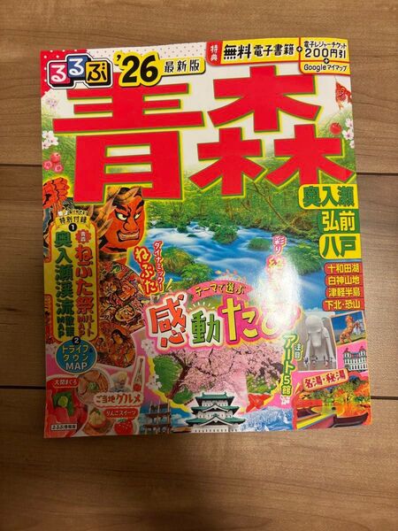 るるぶ 青森 26最新版