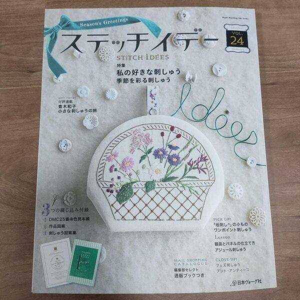 ステッチデー VOL.24 DMC 刺繍 クロスステッチ 日本ヴォーグ社 クロスステッチ ステッチイデー