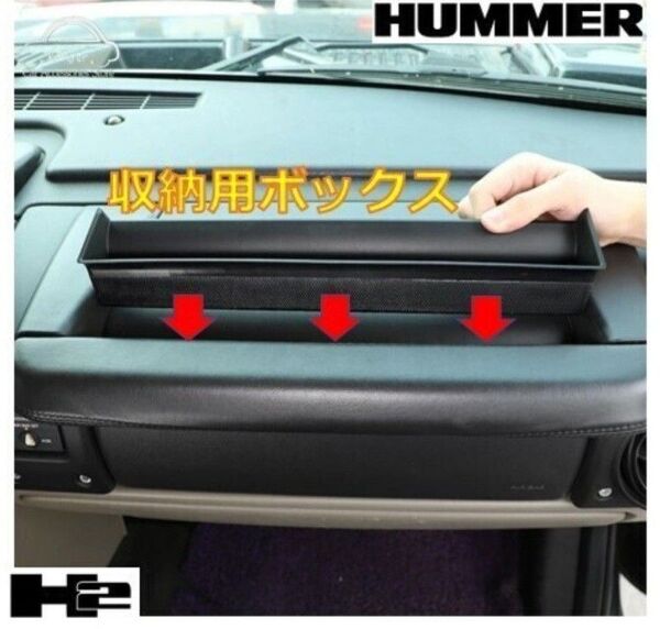 ハマー H2 03-07 ダッシュボード 収納用ボックス