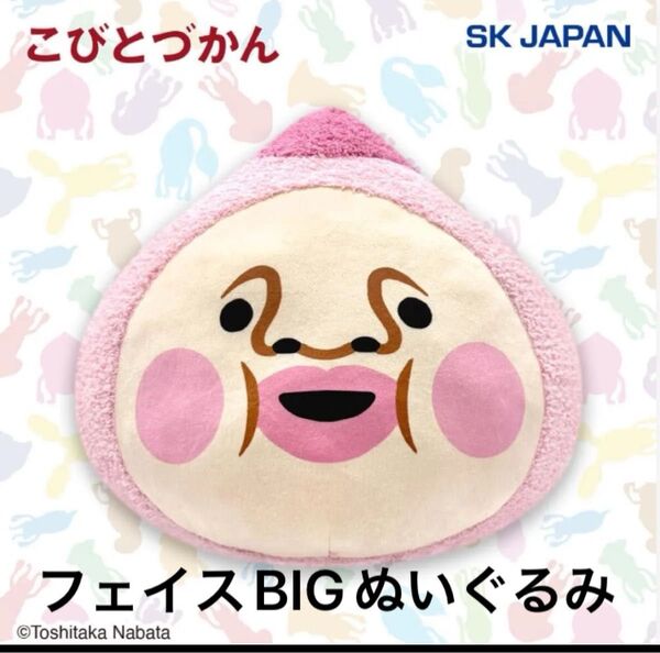 新品 タグ付き こびとづかん フェイス BIG ぬいぐるみ カクレモモジリ