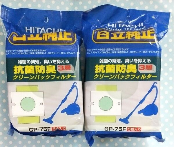 2個 日立 クリーンパックフィルター 抗菌防臭 3層 GP-75F 掃除機 紙パック 5枚入り HITACHI 2袋