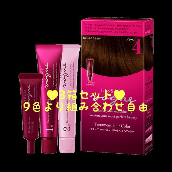 リサージ ヴォーニュ トリートメントヘアカラー【3箱セット・新品・箱なし・9色より選択可】