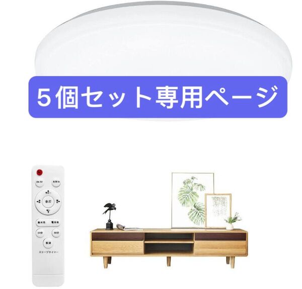 LEDシーリングライト 8畳 調色 調光 3080lm 照明器具 小型 薄形直径28cmリモコン付き常夜灯こ5個セット