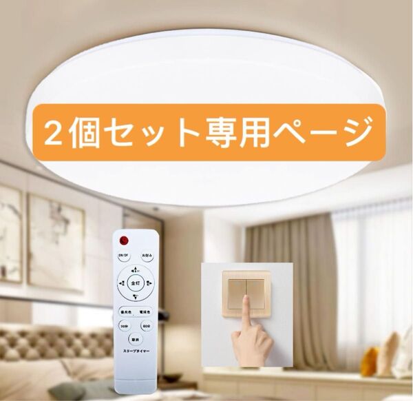 節電対策】LEDシーリングライト8畳 33w 無段階調光調色 リモコン付き 昼光色昼白色 電球色 3630lm常夜灯本体2個セット