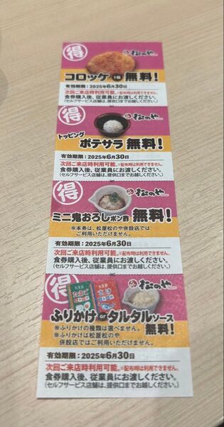 松屋、松のや クーポン券 4枚セット
