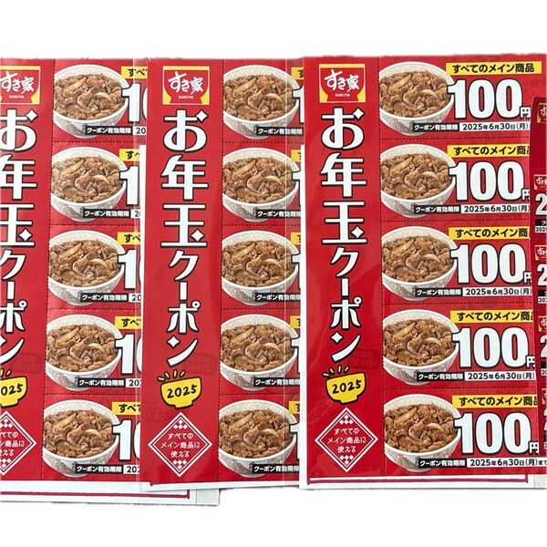 すき家 クーポン