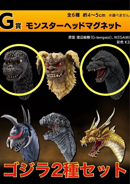 一番くじ ゴジラ 大怪獣列伝G モンスターヘッドマグネット 新品未開封