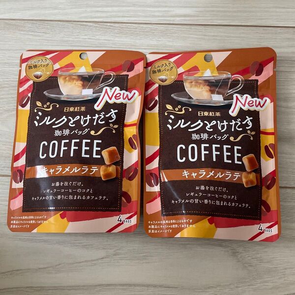 ミルクとけだすティーバッグ キャラメル紅茶