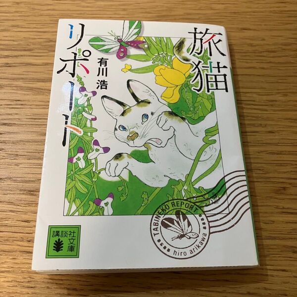 旅猫リポート 有川浩 有川ひろ 講談社文庫 文庫本 小説