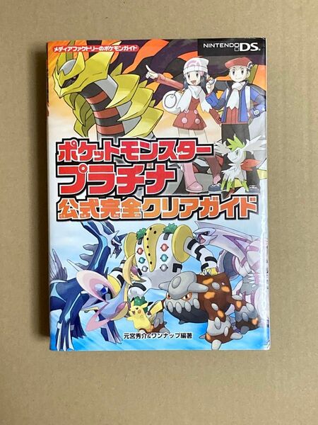 【初版】ポケットモンスター プラチナ 公式完全クリアガイド ゲーム攻略本 ニンテンドーDS