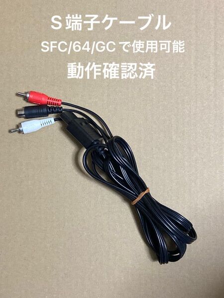 【動作確認済】S端子ケーブル 互換品 SFC/N64/GC Nintendoゲーム機