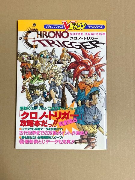 Vジャンプブックス クロノトリガー SFC版 攻略本 1995年4月25日 第1刷発行