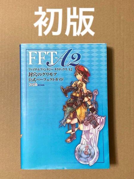 エンターブレイン FFT-A2 ファイナルファンタジータクティクスA2 封穴のグリモア 公式パーフェクトガイド ファミ通責任編集