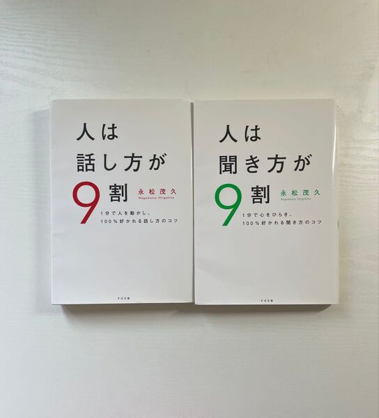 【2冊セット】人は話し方が9割/人は聞き方が9割