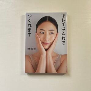 キレイはこれでつくれます MEGUMI
