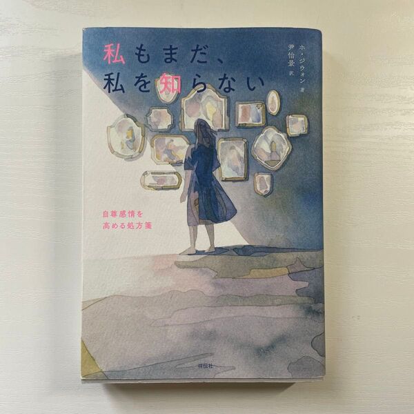 ホ・ジウォン『私もまだ、私を知らない』自尊感情を高める処方箋