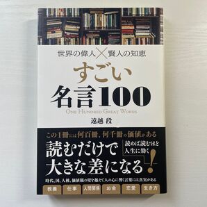 すごい名言100