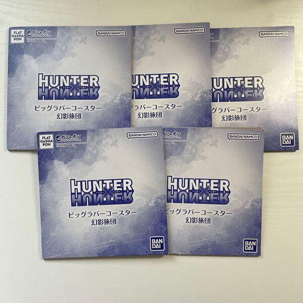 HUNTER×HUNTER ビッグラバーコースター 幻影旅団 5点セット