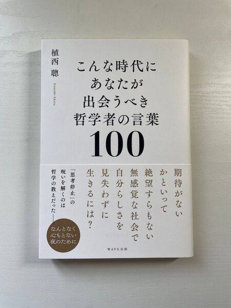 こんな時代にあなたが出会うべき哲学者の言葉100 植西聰 WAVE出版