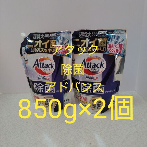 アタック抗菌EX除菌アドバンス850g×2個