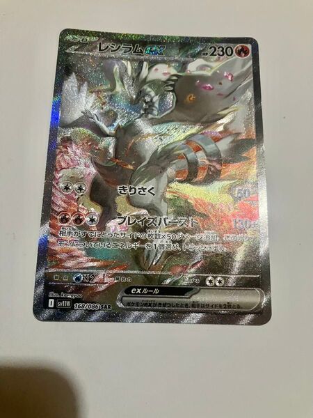 レシラムex SAR SV11W 168/086 ホワイトフレア sar ポケモンカード ポケモンカードゲーム