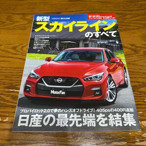 モーターファン別冊 新型NISSAN SKYLINEのすべて
