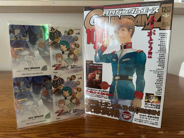 月刊ガンダムエース 2010年12月号 100号 Zガンダムパスネット2枚付