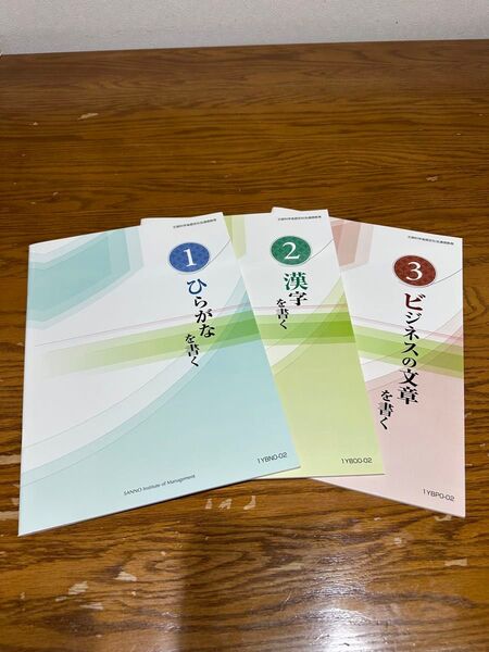 SANNO テキスト3冊セット ひらがな漢字ビジネス文書
