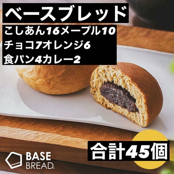 即決500円引き ベースブレッド こしあん16メープル10チョコ7オレンジ6食パン4カレー2 合計45個